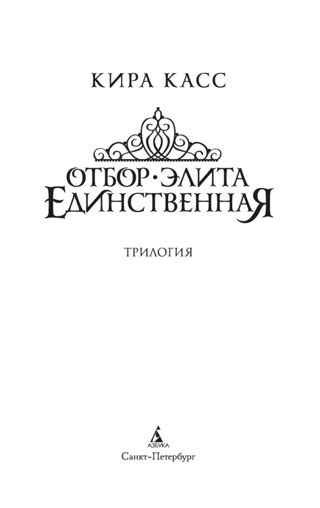 Atlas. Elita. Vienīgā (triloģija)